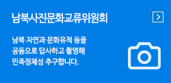 남북사진문화교류협의회